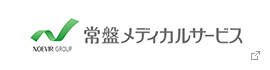 株式会社常盤メディカルサービス